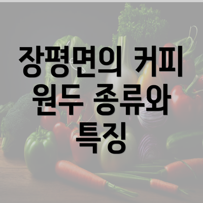 장평면의 커피 원두 종류와 특징