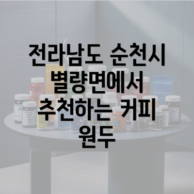 전라남도 순천시 별량면에서 추천하는 커피 원두