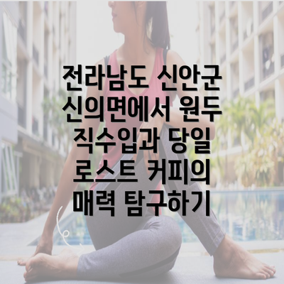 전라남도 신안군 신의면에서 원두 직수입과 당일 로스트 커피의 매력 탐구하기