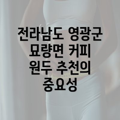 전라남도 영광군 묘량면 커피 원두 추천의 중요성