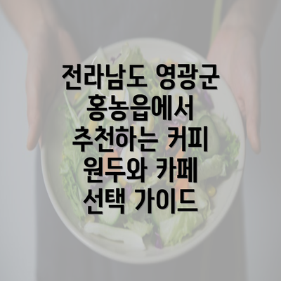 전라남도 영광군 홍농읍에서 추천하는 커피 원두와 카페 선택 가이드