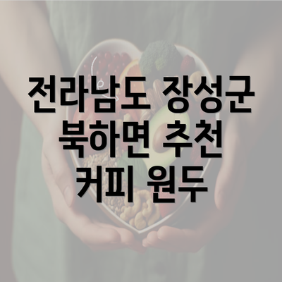 전라남도 장성군 북하면 추천 커피 원두