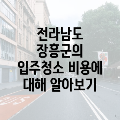 전라남도 장흥군의 입주청소 비용에 대해 알아보기