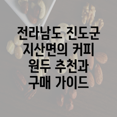 전라남도 진도군 지산면의 커피 원두 추천과 구매 가이드