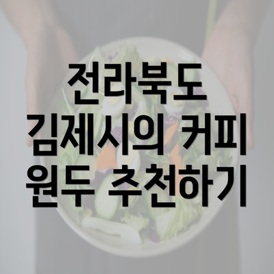 전라북도 김제시의 커피 원두 추천하기