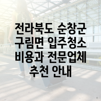 전라북도 순창군 구림면 입주청소 비용과 전문업체 추천 안내