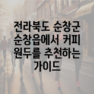 전라북도 순창군 순창읍에서 커피 원두를 추천하는 가이드