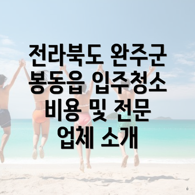 전라북도 완주군 봉동읍 입주청소 비용 및 전문 업체 소개