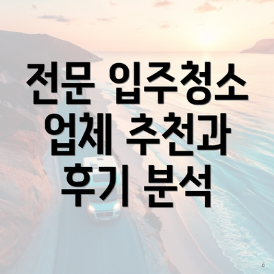 전문 입주청소 업체 추천과 후기 분석