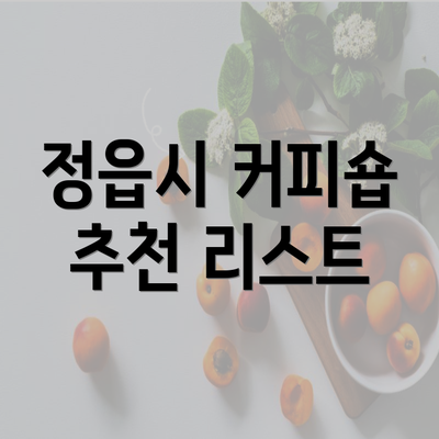 정읍시 커피숍 추천 리스트