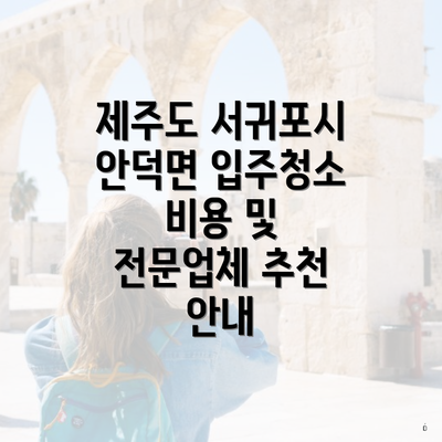 제주도 서귀포시 안덕면 입주청소 비용 및 전문업체 추천 안내