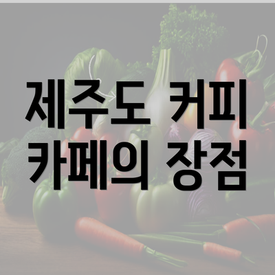 제주도 커피 카페의 장점