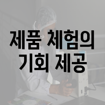 제품 체험의 기회 제공