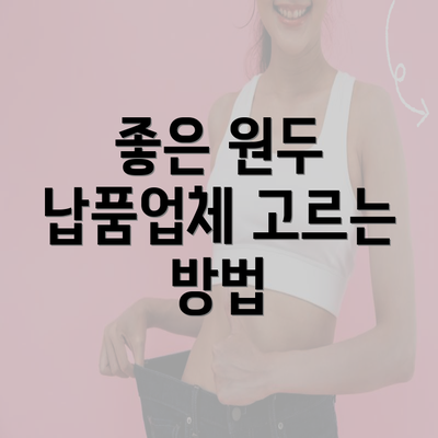 좋은 원두 납품업체 고르는 방법