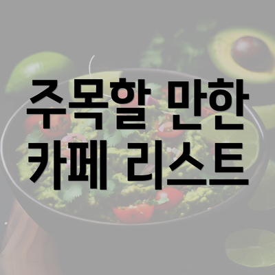 주목할 만한 카페 리스트