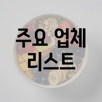 주요 업체 리스트