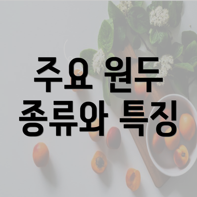 주요 원두 종류와 특징