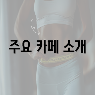 주요 카페 소개