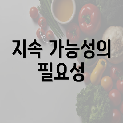 지속 가능성의 필요성