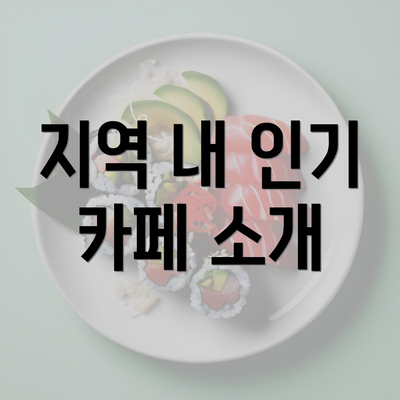 지역 내 인기 카페 소개