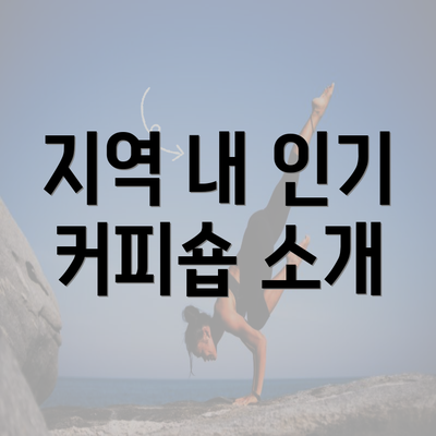 지역 내 인기 커피숍 소개