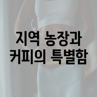 지역 농장과 커피의 특별함