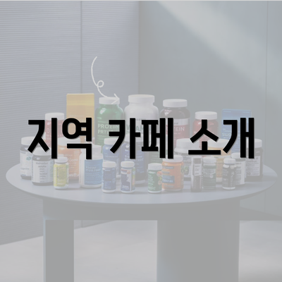 지역 카페 소개