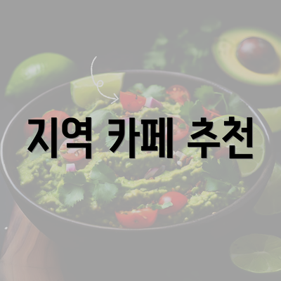 지역 카페 추천