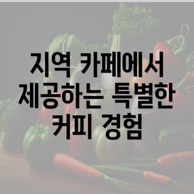 지역 카페에서 제공하는 특별한 커피 경험