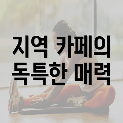 지역 카페의 독특한 매력