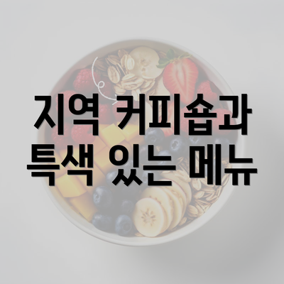 지역 커피숍과 특색 있는 메뉴