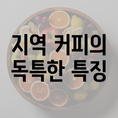 지역 커피의 독특한 특징