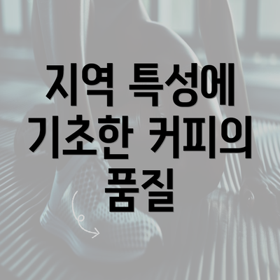 지역 특성에 기초한 커피의 품질