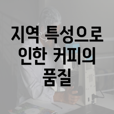 지역 특성으로 인한 커피의 품질