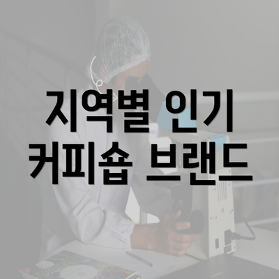 지역별 인기 커피숍 브랜드