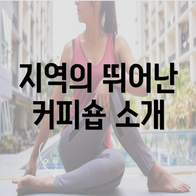 지역의 뛰어난 커피숍 소개