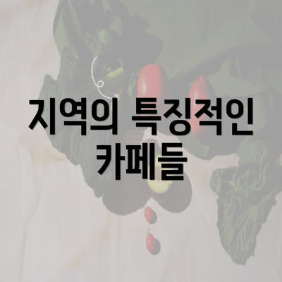 지역의 특징적인 카페들