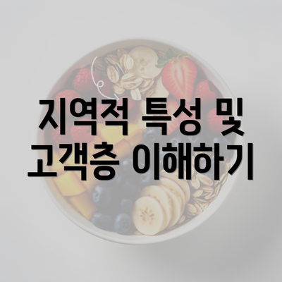 지역적 특성 및 고객층 이해하기