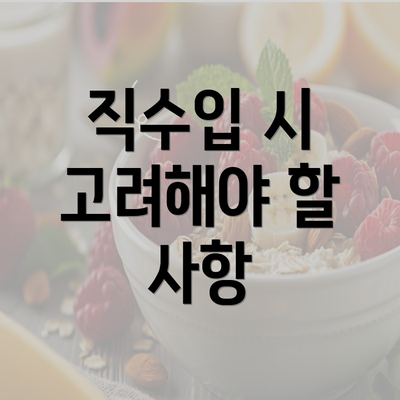 직수입 시 고려해야 할 사항