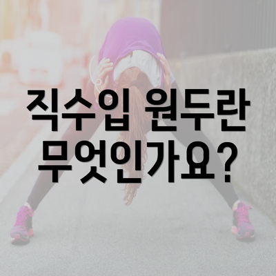 직수입 원두란 무엇인가요?