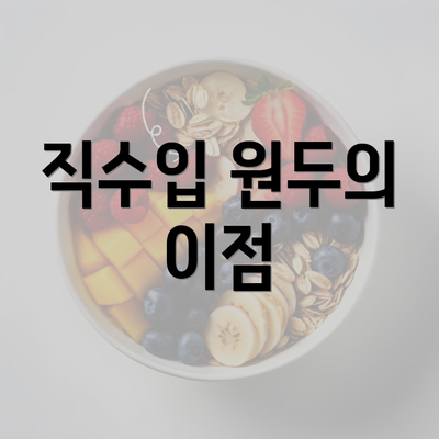 직수입 원두의 이점