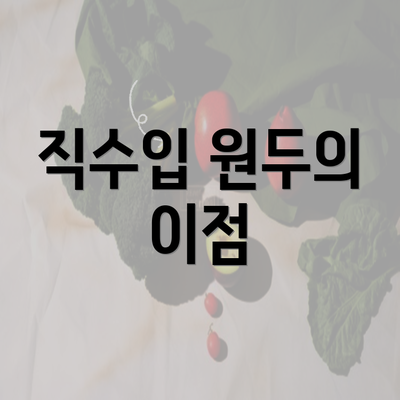 직수입 원두의 이점