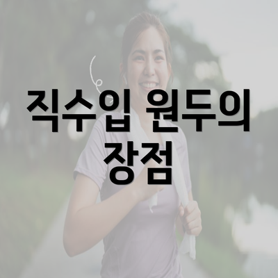 직수입 원두의 장점