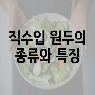 직수입 원두의 종류와 특징