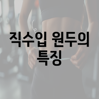 직수입 원두의 특징