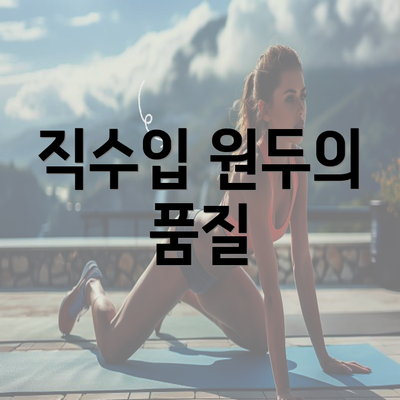 직수입 원두의 품질