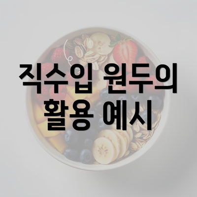 직수입 원두의 활용 예시