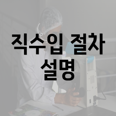 직수입 절차 설명