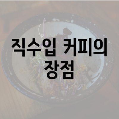 직수입 커피의 장점