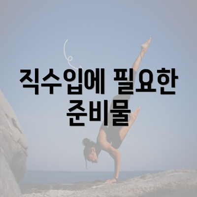 직수입에 필요한 준비물